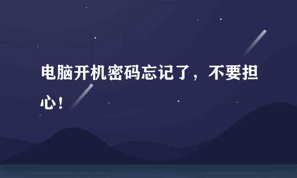 电脑开机密码忘记了，不要担心！