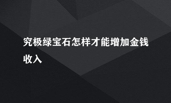 究极绿宝石怎样才能增加金钱收入