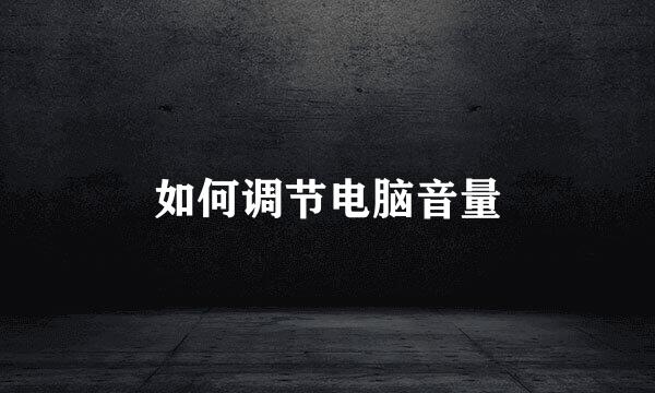 如何调节电脑音量