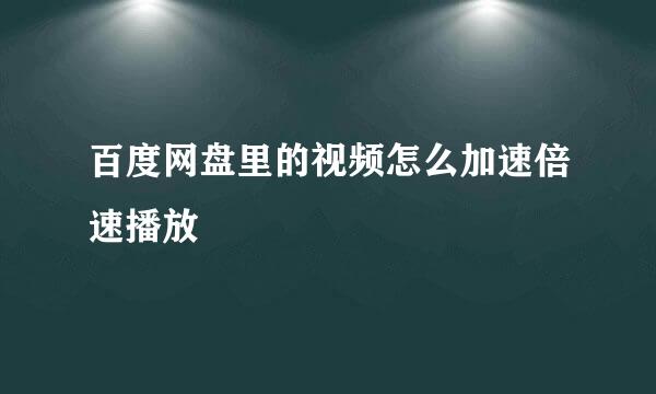 百度网盘里的视频怎么加速倍速播放