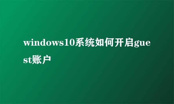 windows10系统如何开启guest账户