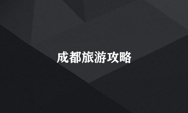 成都旅游攻略