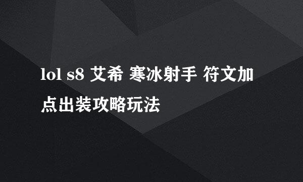 lol s8 艾希 寒冰射手 符文加点出装攻略玩法