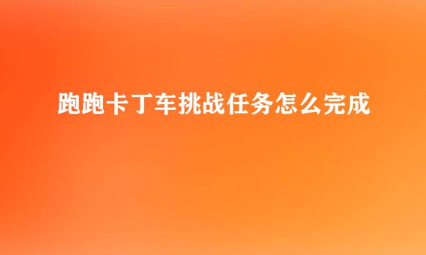 跑跑卡丁车挑战任务怎么完成