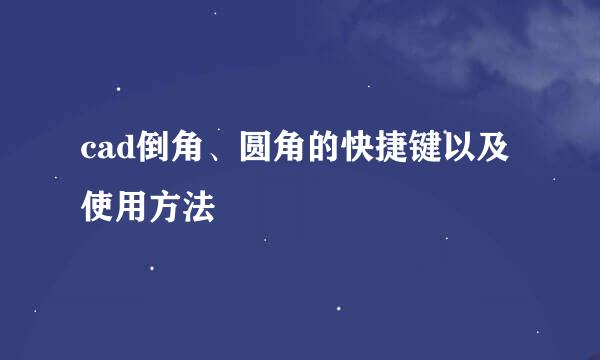 cad倒角、圆角的快捷键以及使用方法