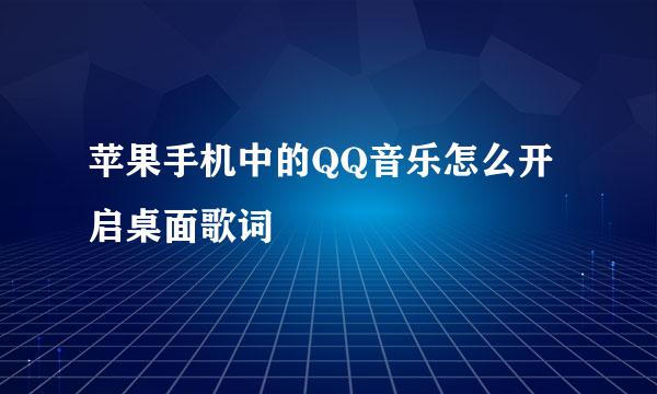 苹果手机中的QQ音乐怎么开启桌面歌词
