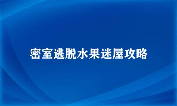 密室逃脱水果迷屋攻略
