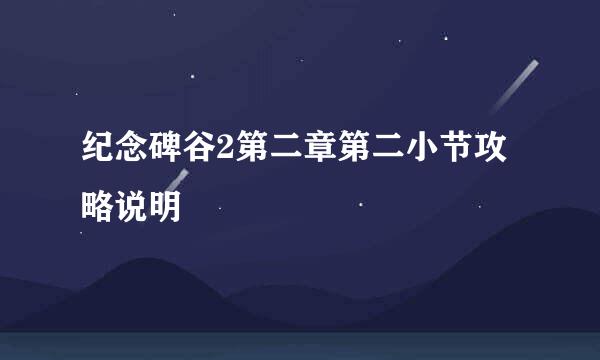 纪念碑谷2第二章第二小节攻略说明
