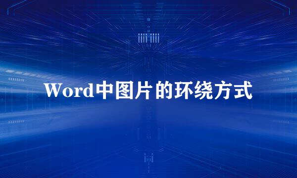 Word中图片的环绕方式