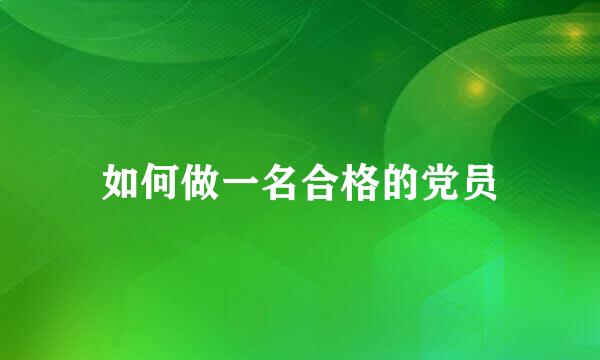 如何做一名合格的党员