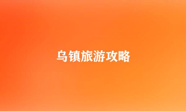 乌镇旅游攻略