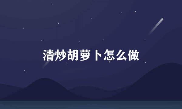 清炒胡萝卜怎么做