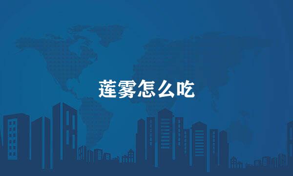 莲雾怎么吃