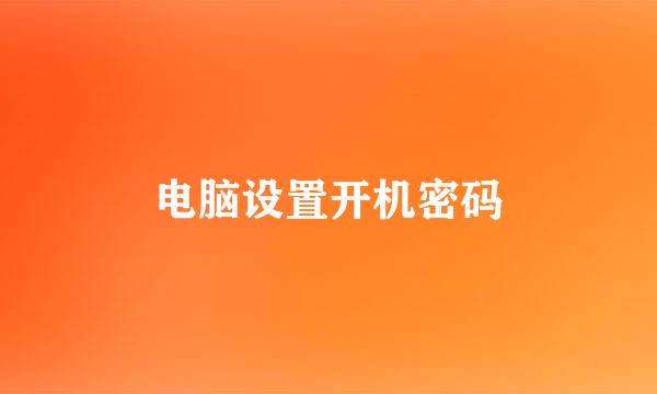 电脑设置开机密码