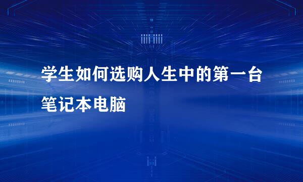 学生如何选购人生中的第一台笔记本电脑