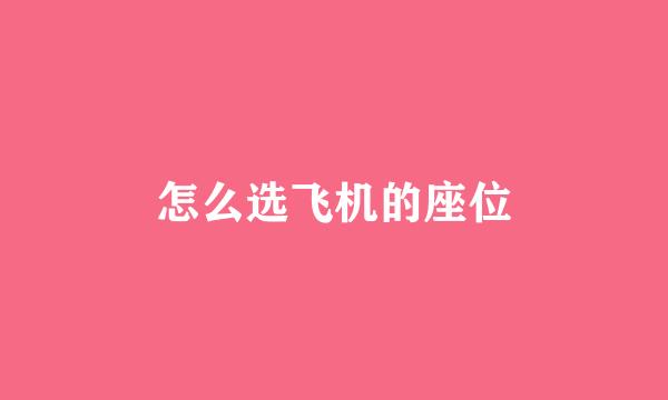 怎么选飞机的座位