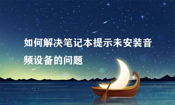 如何解决笔记本提示未安装音频设备的问题