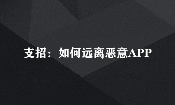 支招：如何远离恶意APP