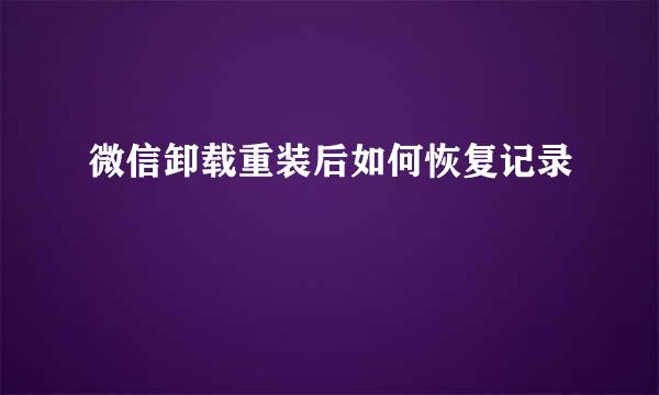 微信卸载重装后如何恢复记录