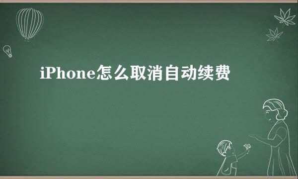 iPhone怎么取消自动续费
