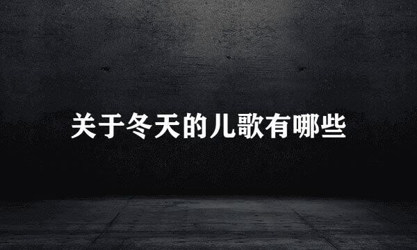 关于冬天的儿歌有哪些