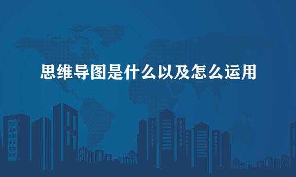 思维导图是什么以及怎么运用