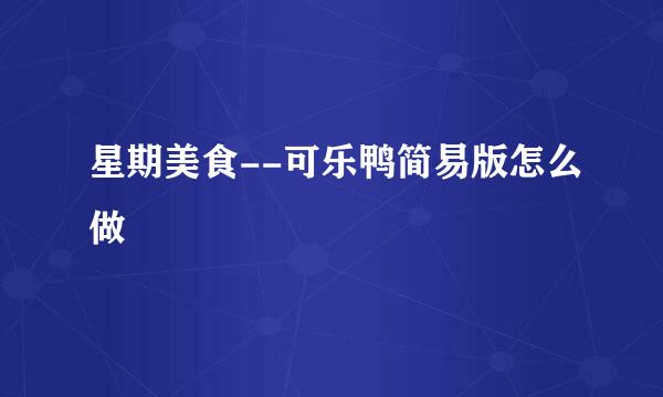 星期美食--可乐鸭简易版怎么做