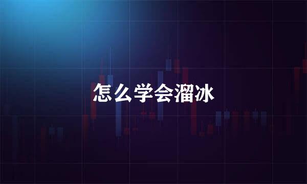 怎么学会溜冰