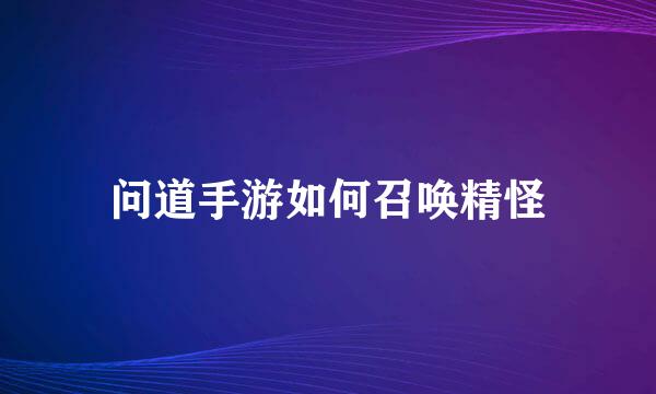 问道手游如何召唤精怪