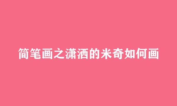 简笔画之潇洒的米奇如何画