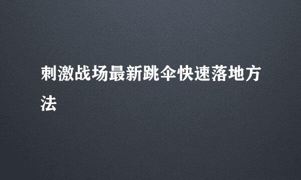 刺激战场最新跳伞快速落地方法
