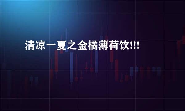 清凉一夏之金橘薄荷饮!!!