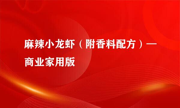 麻辣小龙虾（附香料配方）—商业家用版