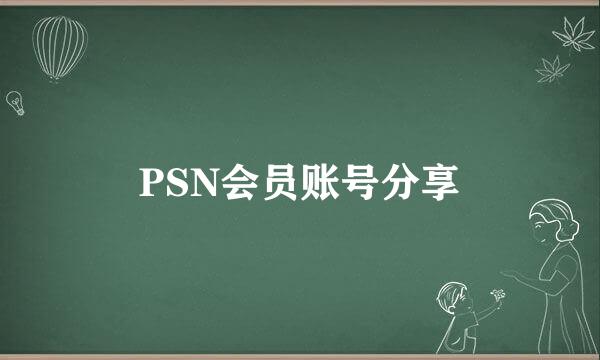 PSN会员账号分享