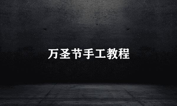 万圣节手工教程