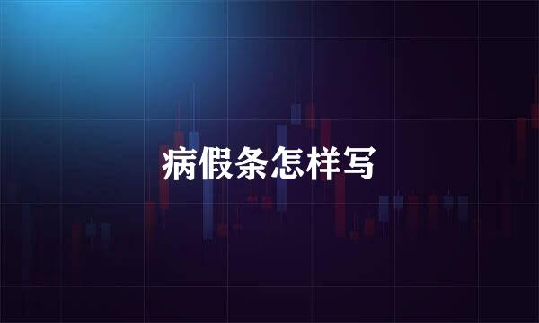 病假条怎样写