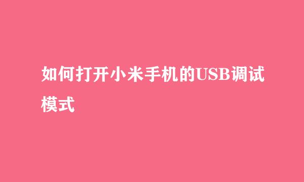 如何打开小米手机的USB调试模式