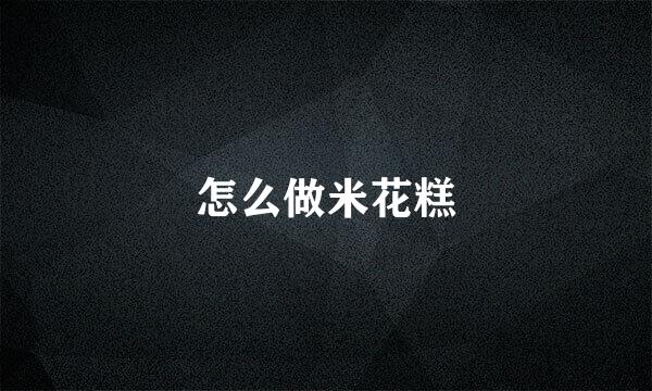 怎么做米花糕