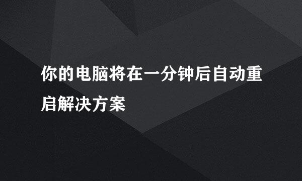 你的电脑将在一分钟后自动重启解决方案