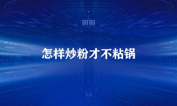怎样炒粉才不粘锅