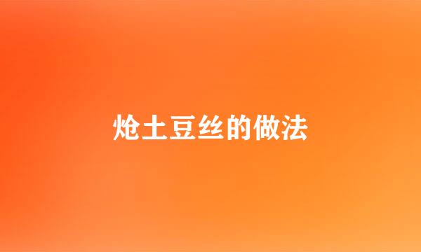 炝土豆丝的做法