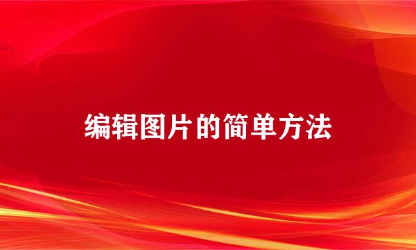 编辑图片的简单方法