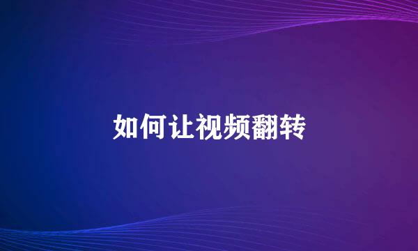 如何让视频翻转