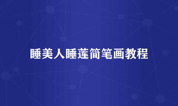 睡美人睡莲简笔画教程