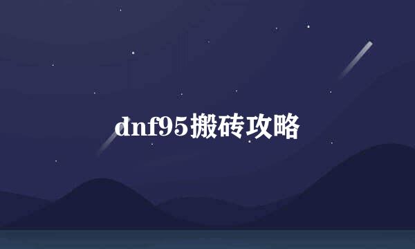 dnf95搬砖攻略