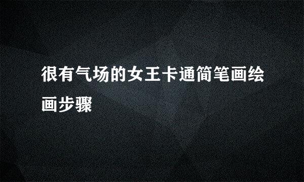 很有气场的女王卡通简笔画绘画步骤