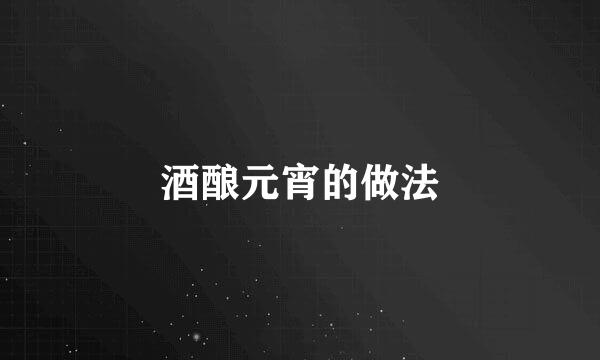 酒酿元宵的做法