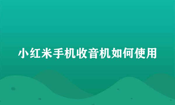 小红米手机收音机如何使用