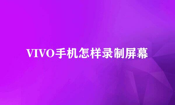 VIVO手机怎样录制屏幕