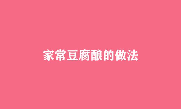 家常豆腐酿的做法